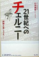 21世紀へのチェルニー : 訓練と楽しさと