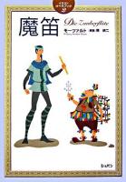 魔笛 ＜イラストオペラブック 2＞