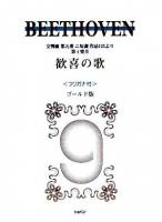 ベートーヴェン歓喜の歌 : 交響曲第九番ニ短調作品125より第4楽章 : フリガナ付 ゴールド版.