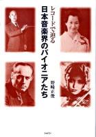 レコードで辿る日本音楽界のパイオニアたち