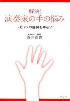 解決!演奏家の手の悩み : ピアノの症例を中心に