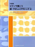ピアノで弾こう新・やさしいクラシック 初級編 4 (お人形の夢と目ざめ)