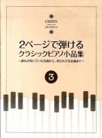 2ページで弾けるクラシックピアノ小品集 : Chopin magazine presents : 誰もが知っている名曲から、知られざる名曲まで 3