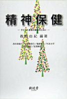 精神保健 : 子どもと家族の援助のために