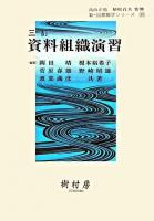 資料組織演習 ＜新・図書館学シリーズ / 高山正也  植松貞夫 監修 10＞ 3訂.