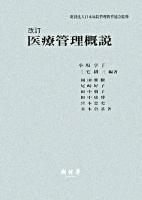 医療管理概説 改訂.