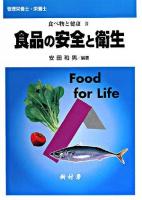 食品の安全と衛生 ＜食べ物と健康 : 管理栄養士・栄養士 4＞