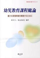 幼児教育課程総論 : 豊かな保育実践を構想するために ＜保育・教育実践テキストシリーズ＞