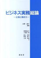 ビジネス実務総論 : 企業と働き方