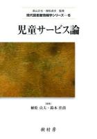 児童サービス論 ＜現代図書館情報学シリーズ / 高山正也  植松貞夫 監修 6＞