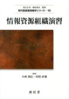 情報資源組織演習 ＜現代図書館情報学シリーズ / 高山正也  植松貞夫 監修 10＞