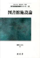 図書館施設論 ＜現代図書館情報学シリーズ / 高山正也  植松貞夫 監修 12＞