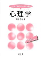心理学 : こころと行動のメカニズムを探る