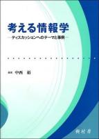 考える情報学 : ディスカッションへのテーマと事例