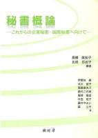 秘書概論 : これからの企業秘書・国際秘書へ向けて