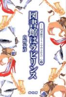 図書館はラビリンス : だから図書館めぐりはやめられない Part2