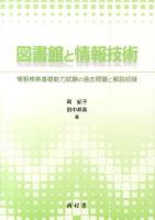 図書館と情報技術 : 情報検索基礎能力試験の過去問題と解説収録