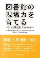 図書館の現場力を育てる