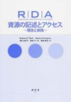 RDA資源の記述とアクセス