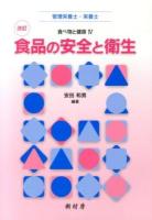 食品の安全と衛生 ＜食べ物と健康 4＞ 改訂