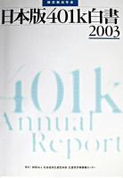 日本版401k白書 2003