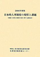 日本的人事制度の現状と課題 : 第9回日本的人事制度の変容に関する調査結果 2006年度版