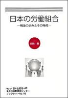 日本の労働組合 : 戦後の歩みとその特徴 ＜生産性労働情報センターブックレット no.16＞