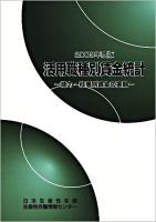 活用職種別賃金統計 : 能力・仕事別賃金の実態 2009年度版