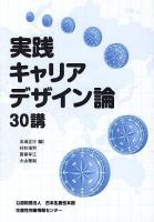 実践キャリアデザイン論30講 第2刷
