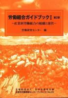 労働組合ガイドブック : 産業別労働組合の組織と運営 1 ＜生産性労働情報センターブックレット no.20＞ 第2版.