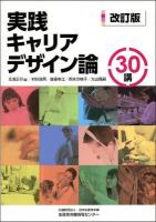 実践キャリアデザイン論30講 改訂版.