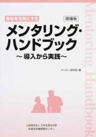 会社を元気にするメンタリング・ハンドブック 増補版