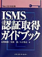 ISMS認証取得ガイドブック : Ver.2.0対応版