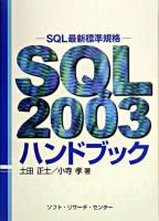 SQL 2003ハンドブック : SQL最新標準規格