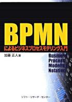 BPMNによるビジネスプロセスモデリング入門 : business process modeling notation