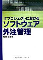 ITプロジェクトにおけるソフトウェア外注管理