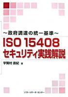 ISO 15408セキュリティ実践解説 : 政府調達の統一基準