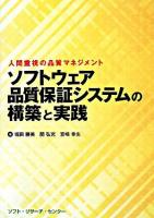 ソフトウェア品質保証システムの構築と実践 : 人間重視の品質マネジメント