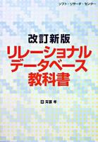 リレーショナルデータベース教科書 改訂新版.