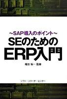 SEのためのERP入門 : SAP導入のポイント