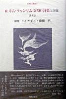 続 キム・クワンリム詩集108選 ＜世界詩人叢書＞