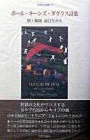 ポール・キーンズ・ダグラス詩集 ＜世界詩人叢書＞