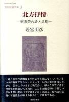 北方抒情 : 亜寒帯の詩と思想 ＜現代詩論文庫 3＞