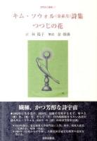 キム・ソウォル(金素月)詩集 : つつじの花 ＜世界詩人叢書 13＞