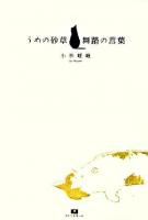 うめの砂草 : 舞踏の言葉