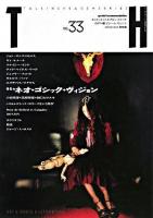 特集・ネオ・ゴシック・ヴィジョン ＜トーキングヘッズ叢書  TH series no.33＞