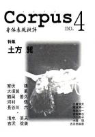特集 土方巽 : Corpus : 身体表現批評 no.4