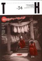 特集・奇想ジャパネスク ＜トーキングヘッズ叢書  TH series no.34＞