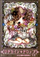 リドカイン★ドロップ : 少女主義的水彩画集 2