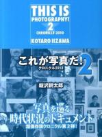 これが写真だ! : クロニクル2010 2 ＜TH series advanced＞
